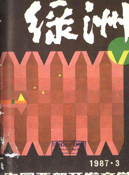 新疆绿洲1987年第03期.pdf电子版_新疆维吾尔族自治区志缩略图