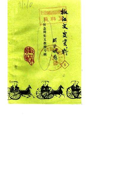 1987-椒江文史资料理  第5辑.pdf电子版_浙江省志缩略图