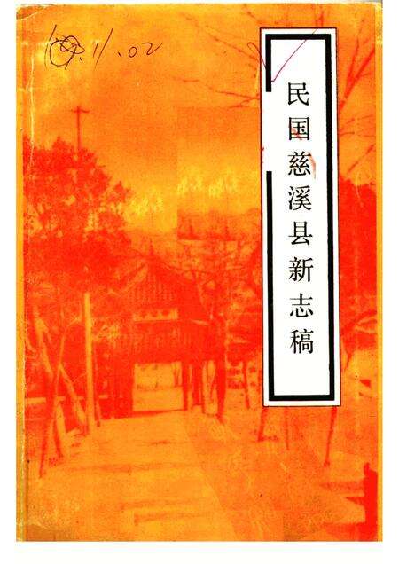 1987-民国慈溪县新志稿.pdf电子版_浙江省志缩略图