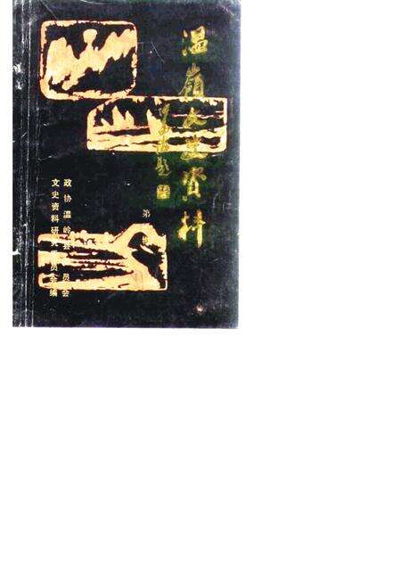 1987-温岭文史资料  第3辑.pdf电子版_浙江省志缩略图