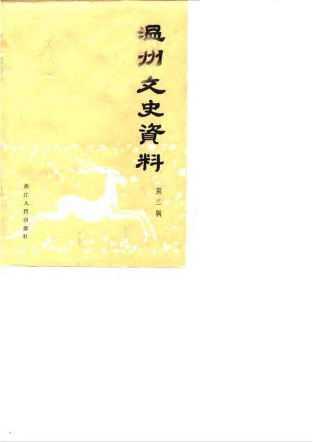 1987-温州文史资料  第3辑  纪念抗日战争胜利四十周.pdf电子版_浙江省志缩略图