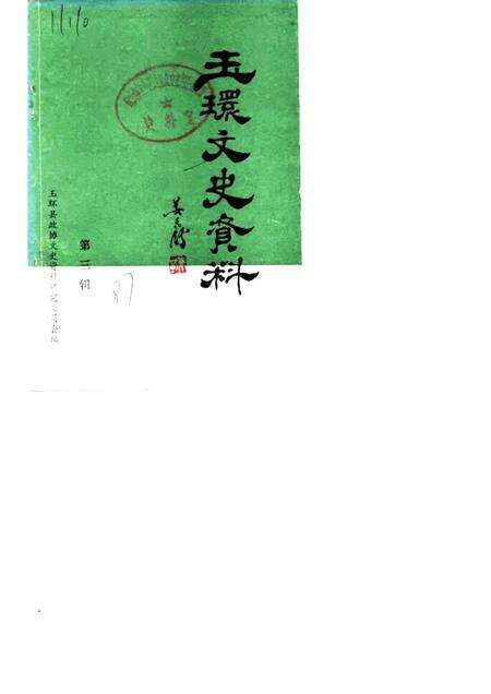 1987-玉环文史资料  第3辑.pdf电子版_浙江省志缩略图