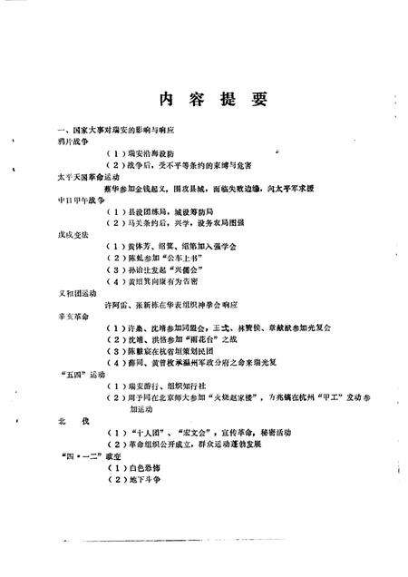 1987-瑞安文史资料  第5辑  瑞安近百年大事记专辑  1840-1949.pdf电子版_浙江省志缩略图