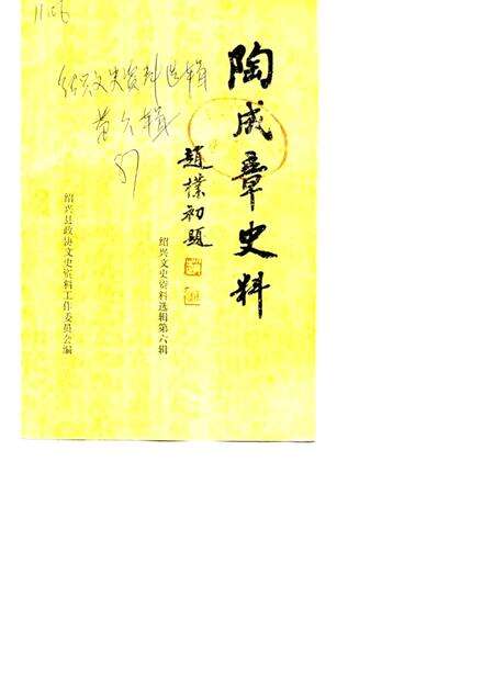 1987-绍兴文史资料选辑  第6辑  陶成章史料.pdf电子版_浙江省志缩略图