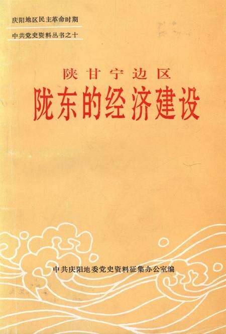 陕甘宁边区陇东的经济建设.pdf电子版_甘肃省志缩略图