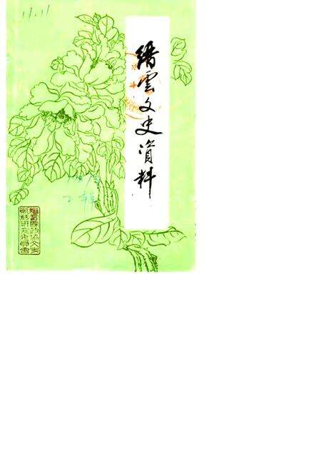 1987-缙云文史资料  第2辑.pdf电子版_浙江省志缩略图