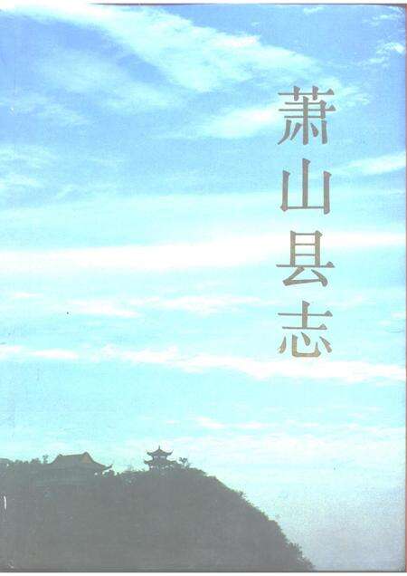 1987-萧山县志.pdf电子版_浙江省志缩略图