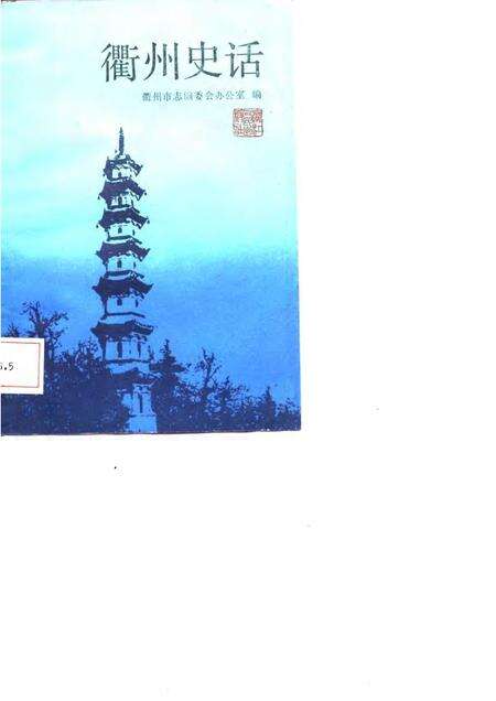 1987-衢州史话.pdf电子版_浙江省志缩略图