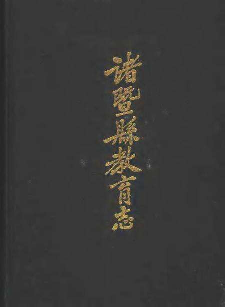 1987-诸暨县教育志.pdf电子版_浙江省志缩略图