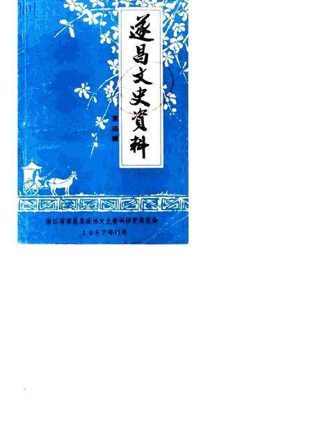 1987-遂昌文史资料  第4辑.pdf电子版_浙江省志缩略图