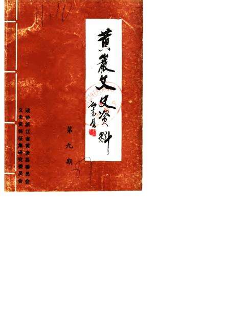 1987-黄岩文史资料  第9期.pdf电子版_浙江省志缩略图