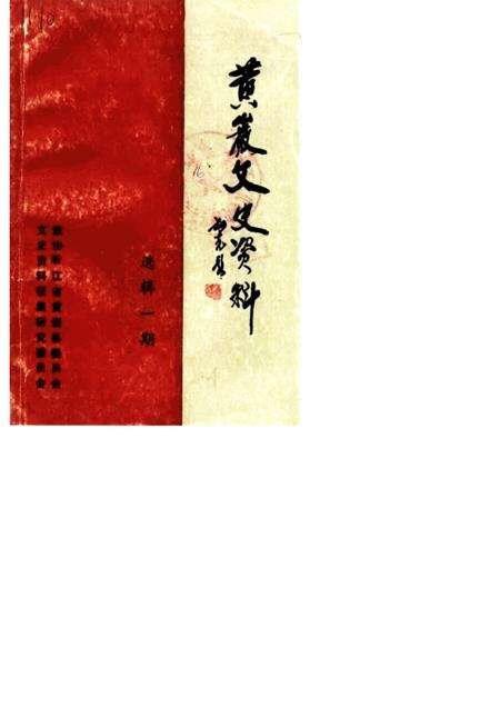 1987-黄岩文史资料  选辑一期.pdf电子版_浙江省志缩略图