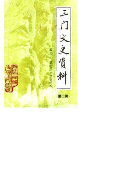 1988-三门文史资料  第3辑  政协三门县委员会文史组.pdf电子版_浙江省志缩略图