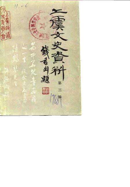 1988-上虞文史资料  第3辑  陈鹤琴专辑.pdf电子版_浙江省志缩略图