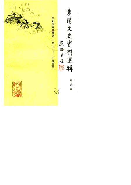 1988-东阳文史资料选辑  第6辑  东阳百年大事记  1931-1945.pdf电子版_浙江省志缩略图