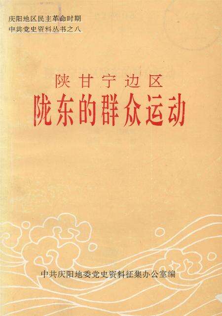 陕甘宁边区陇东的群众运动.pdf电子版_甘肃省志缩略图