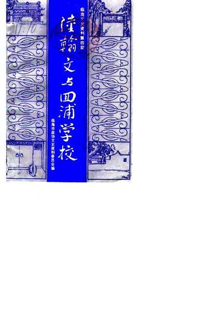 1988-临海文史资料  第4辑  陆翰文与回浦学校.pdf电子版_浙江省志缩略图