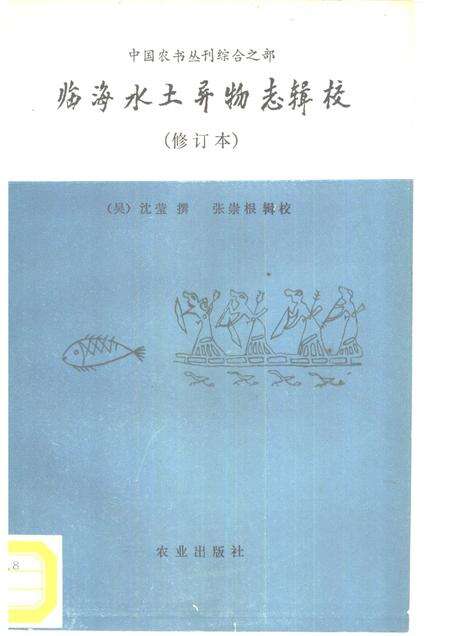 1988-临海水土异物志辑校.pdf电子版_浙江省志缩略图
