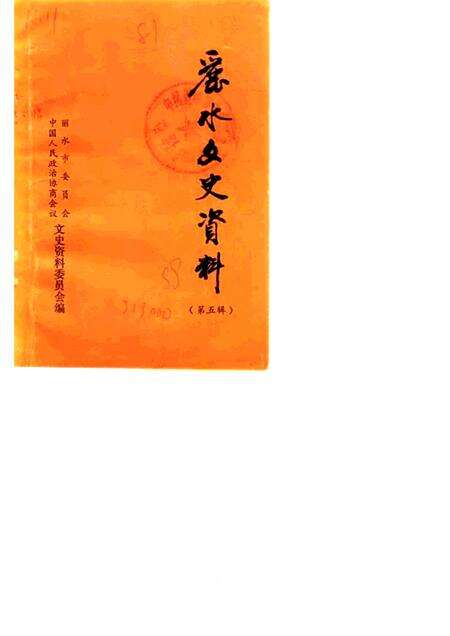 1988-丽水文史资料  第5辑  上.pdf电子版_浙江省志缩略图