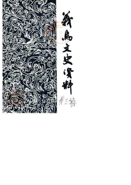 1988-义乌文史资料  第3辑.pdf电子版_浙江省志缩略图