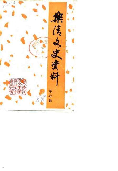 1988-乐清文史资料  第6辑.pdf电子版_浙江省志缩略图