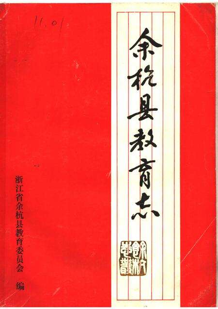 1988-余杭县教育志1901-1985.pdf电子版_浙江省志缩略图
