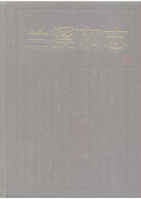 1988-兰溪市志.pdf电子版_浙江省志缩略图
