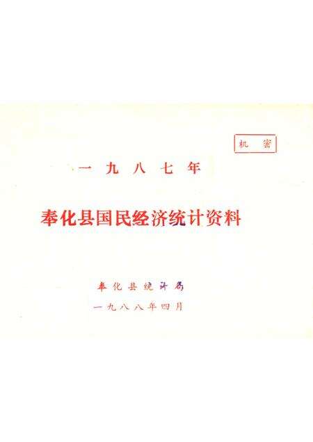 1988-奉化县国民经济统计资料  1987年.pdf电子版_浙江省志缩略图