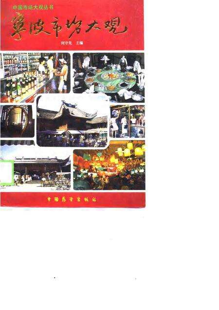 1988-宁波市场大观.pdf电子版_浙江省志缩略图