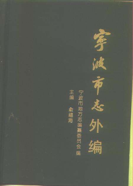1988-宁波市志外编.pdf电子版_浙江省志缩略图
