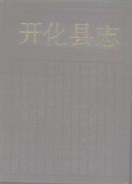 1988-开化县志.pdf电子版_浙江省志缩略图