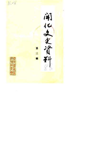 1988-开化文史资料理  第3辑.pdf电子版_浙江省志缩略图
