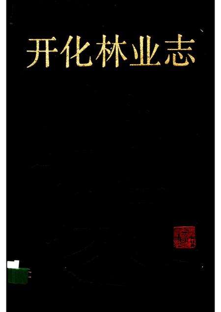 1988-开化林业志.pdf电子版_浙江省志缩略图