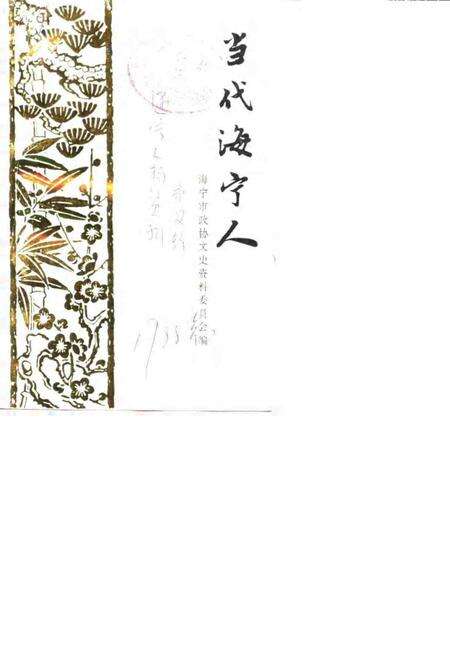 1988-当代海宁人  《海宁人物资料》第2辑.pdf电子版_浙江省志缩略图