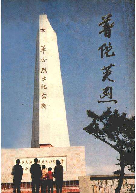 1988-普陀英烈  第1辑.pdf电子版_浙江省志缩略图