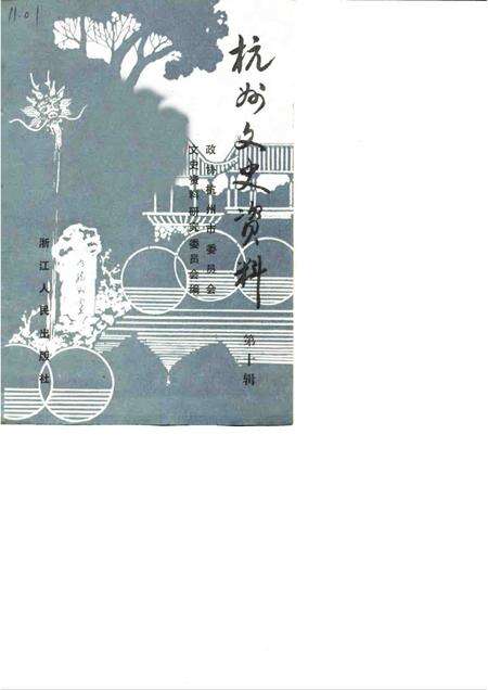 1988-杭州文史资料  第10辑.pdf电子版_浙江省志缩略图