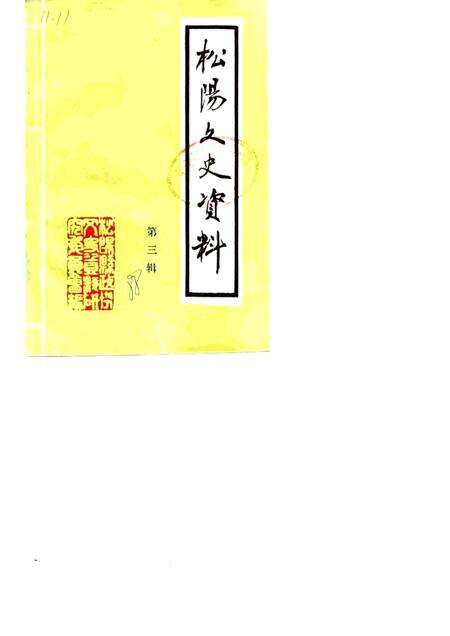 1988-松阳文史资料  第3辑.pdf电子版_浙江省志缩略图