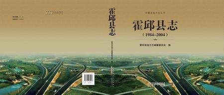 霍邱县志(1984-2004).pdf电子版_安徽省志缩略图