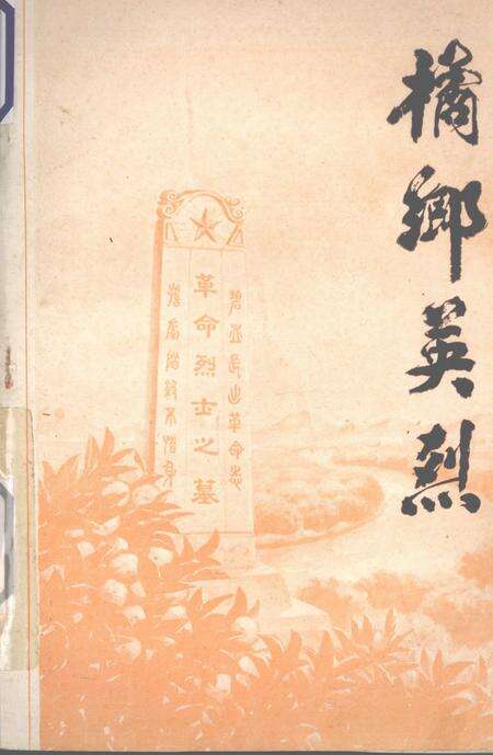 1988-桔乡英烈  黄岩革命烈士党史人物传记.pdf电子版_浙江省志缩略图