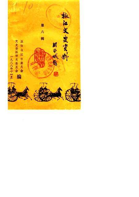 1988-椒江文史资料理  第6辑.pdf电子版_浙江省志缩略图