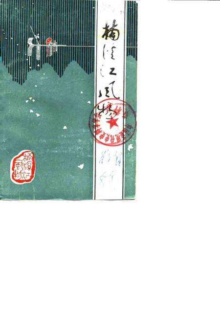 1988-永嘉文史资料  第3辑  楠溪江风物.pdf电子版_浙江省志缩略图