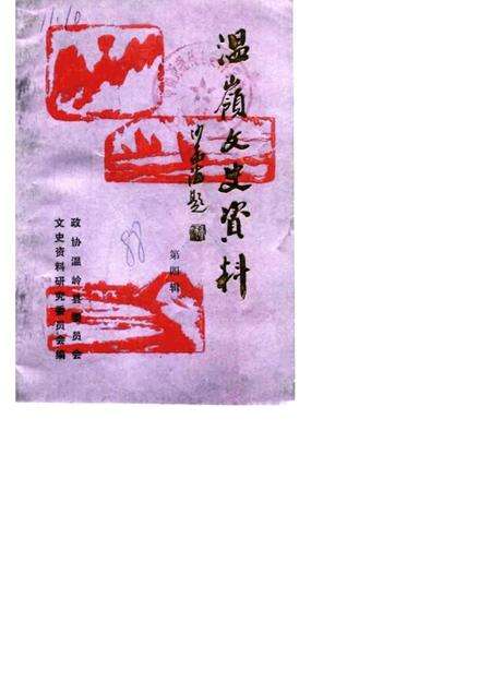 1988-温岭文史资料  第4辑.pdf电子版_浙江省志缩略图