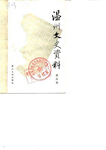 1988-温州文史资料  第4辑.pdf电子版_浙江省志缩略图