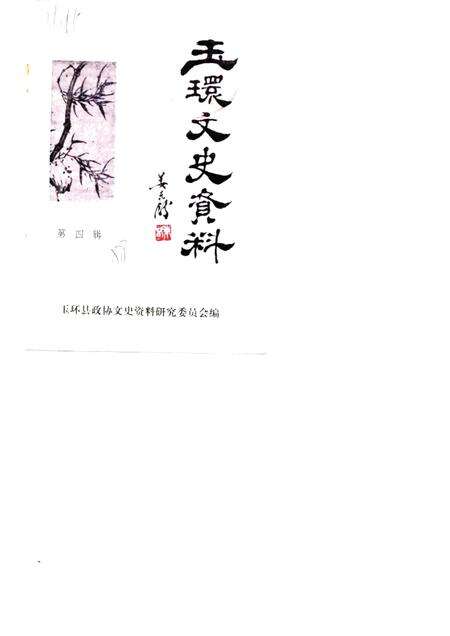 1988-玉环文史资料  第4辑.pdf电子版_浙江省志缩略图