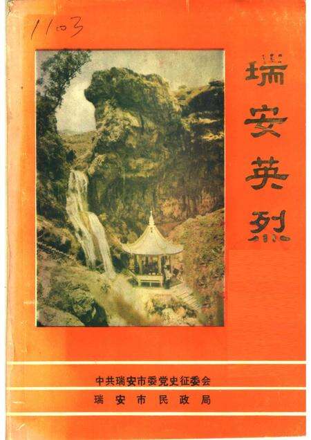 1988-瑞安英烈.pdf电子版_浙江省志缩略图
