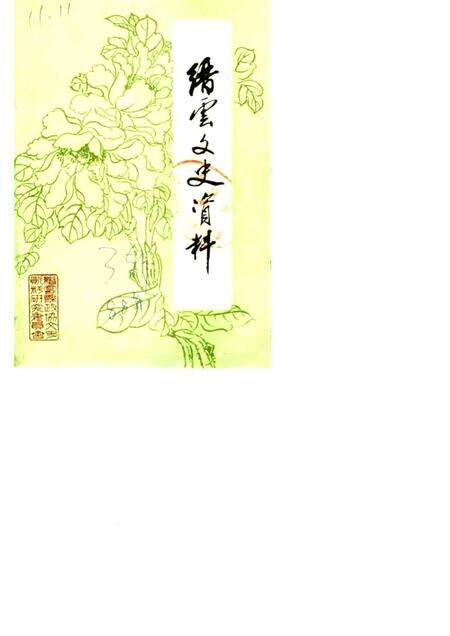 1988-缙云文史资料  第3辑.pdf电子版_浙江省志缩略图