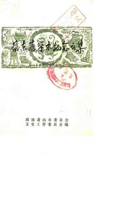 1988-萧山文史资料选辑  第2辑  蔡东藩学术纪念文集.pdf电子版_浙江省志缩略图