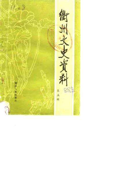 1988-衢州文史资料  第5辑.pdf电子版_浙江省志缩略图