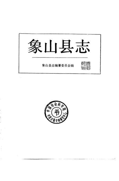 1988-象山县志.pdf电子版_浙江省志缩略图