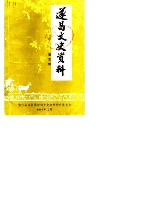 1988-遂昌文史资料  第5辑.pdf电子版_浙江省志缩略图